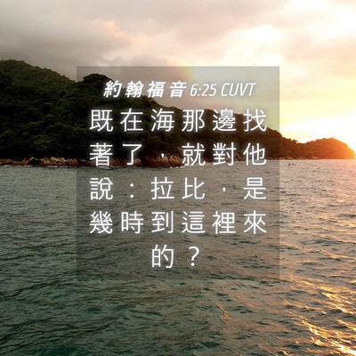 Picture 04 - 約 翰 福 音 6:25 CUVT - 既 在 海 那 邊 找 著 了 ， 就 對 他 - Bible Verse Picture