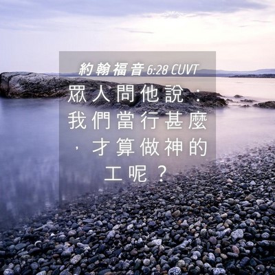 Picture 04 - 約 翰 福 音 6:28 CUVT - 眾 人 問 他 說 ： 我 們 當 行 甚 麼 - Bible Verse Picture