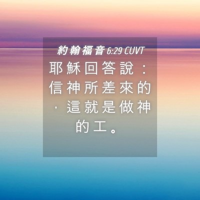 Picture 04 - 約 翰 福 音 6:29 CUVT - 耶 穌 回 答 說 ： 信 神 所 差 來 的 - Bible Verse Picture
