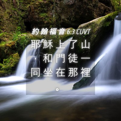 Picture 04 - 約 翰 福 音 6:3 CUVT - 耶 穌 上 了 山 ， 和 門 徒 一 同 坐 - Bible Verse Picture