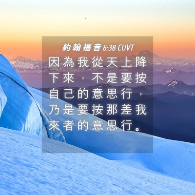 Picture 04 - 約 翰 福 音 6:38 CUVT - 因 為 我 從 天 上 降 下 來 ， 不 是 - Bible Verse Picture