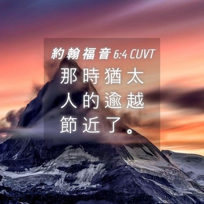 Picture 04 - 約 翰 福 音 6:4 CUVT - 那 時 猶 太 人 的 逾 越 節 近 了 - Bible Verse Picture