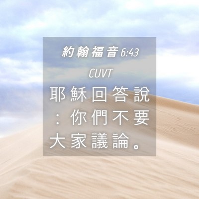 Picture 04 - 約 翰 福 音 6:43 CUVT - 耶 穌 回 答 說 ： 你 們 不 要 大 家 - Bible Verse Picture