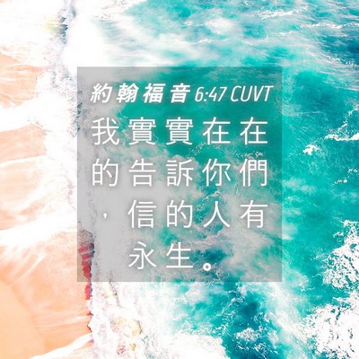 Picture 04 - 約 翰 福 音 6:47 CUVT - 我 實 實 在 在 的 告 訴 你 們 ， 信 - Bible Verse Picture