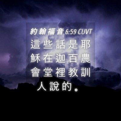 Picture 04 - 約 翰 福 音 6:59 CUVT - 這 些 話 是 耶 穌 在 迦 百 農 會 堂 - Bible Verse Picture