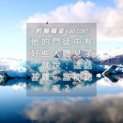 Picture 04 - 約 翰 福 音 6:60 CUVT - 他 的 門 徒 中 有 好 些 人 聽 見 了 - Bible Verse Picture