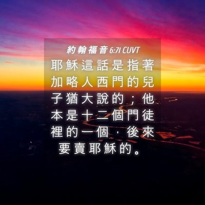 Picture 04 - 約 翰 福 音 6:71 CUVT - 耶 穌 這 話 是 指 著 加 略 人 西 門 - Bible Verse Picture
