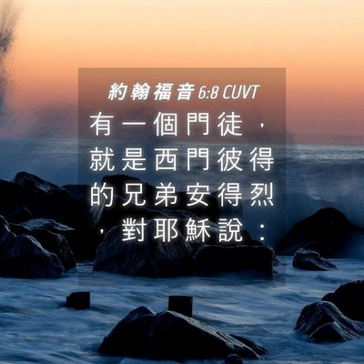 Picture 04 - 約 翰 福 音 6:8 CUVT - 有 一 個 門 徒 ， 就 是 西 門 彼 得 - Bible Verse Picture