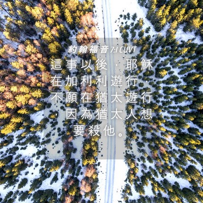 Picture 04 - 約 翰 福 音 7:1 CUVT - 這 事 以 後 ， 耶 穌 在 加 利 利 遊 - Bible Verse Picture