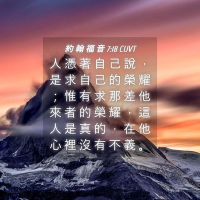 Picture 04 - 約 翰 福 音 7:18 CUVT - 人 憑 著 自 己 說 ， 是 求 自 己 的 - Bible Verse Picture