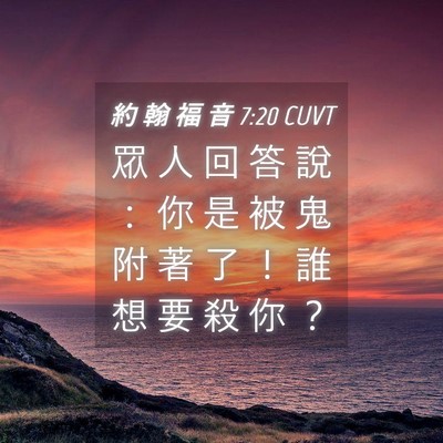 Picture 04 - 約 翰 福 音 7:20 CUVT - 眾 人 回 答 說 ： 你 是 被 鬼 附 著 - Bible Verse Picture