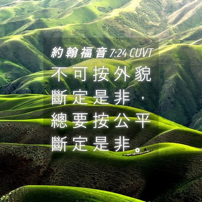 Picture 04 - 約 翰 福 音 7:24 CUVT - 不 可 按 外 貌 斷 定 是 非 ， 總 要 - Bible Verse Picture
