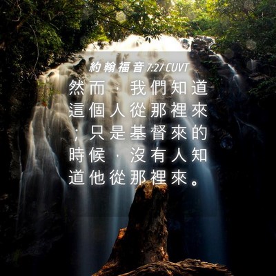 Picture 04 - 約 翰 福 音 7:27 CUVT - 然 而 ， 我 們 知 道 這 個 人 從 那 - Bible Verse Picture