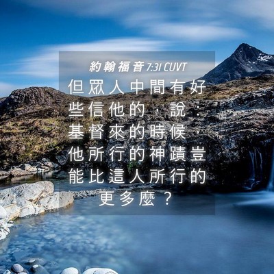 Picture 04 - 約 翰 福 音 7:31 CUVT - 但 眾 人 中 間 有 好 些 信 他 的 ， - Bible Verse Picture