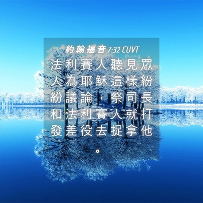Picture 04 - 約 翰 福 音 7:32 CUVT - 法 利 賽 人 聽 見 眾 人 為 耶 穌 這 - Bible Verse Picture