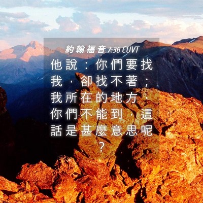 Picture 04 - 約 翰 福 音 7:36 CUVT - 他 說 ： 你 們 要 找 我 ， 卻 找 不 - Bible Verse Picture