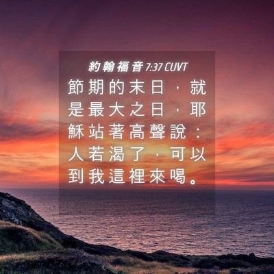 Picture 04 - 約 翰 福 音 7:37 CUVT - 節 期 的 末 日 ， 就 是 最 大 之 日 - Bible Verse Picture