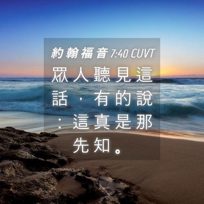 Picture 04 - 約 翰 福 音 7:40 CUVT - 眾 人 聽 見 這 話 ， 有 的 說 ： 這 - Bible Verse Picture