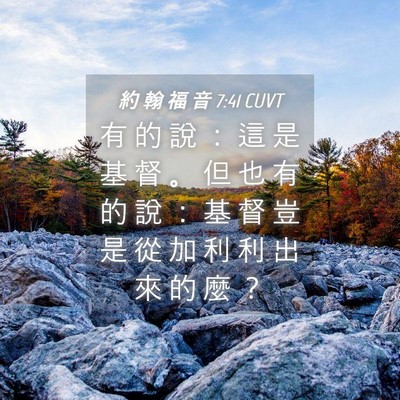 Picture 04 - 約 翰 福 音 7:41 CUVT - 有 的 說 ： 這 是 基 督 。 但 也 有 - Bible Verse Picture