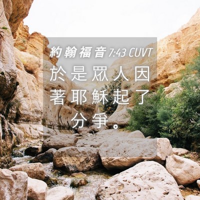 Picture 04 - 約 翰 福 音 7:43 CUVT - 於 是 眾 人 因 著 耶 穌 起 了 分 爭 - Bible Verse Picture