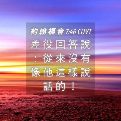 Picture 04 - 約 翰 福 音 7:46 CUVT - 差 役 回 答 說 ： 從 來 沒 有 像 他 - Bible Verse Picture