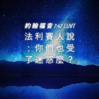 Picture 04 - 約 翰 福 音 7:47 CUVT - 法 利 賽 人 說 ： 你 們 也 受 了 迷 - Bible Verse Picture