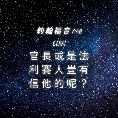 Picture 04 - 約 翰 福 音 7:48 CUVT - 官 長 或 是 法 利 賽 人 豈 有 信 他 - Bible Verse Picture