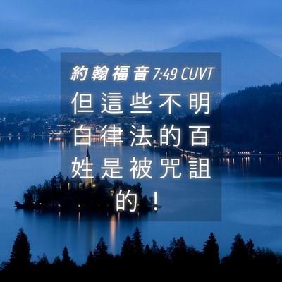 Picture 04 - 約 翰 福 音 7:49 CUVT - 但 這 些 不 明 白 律 法 的 百 姓 是 - Bible Verse Picture