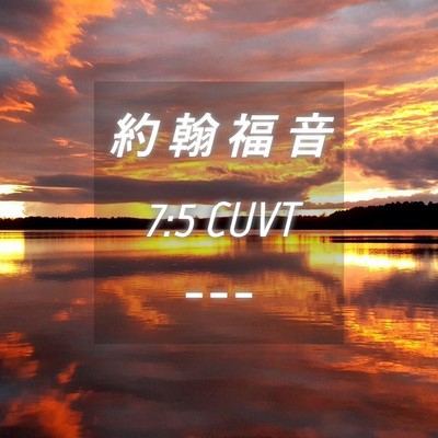 Picture 04 - 約 翰 福 音 7:5 CUVT -  - Bible Verse Picture