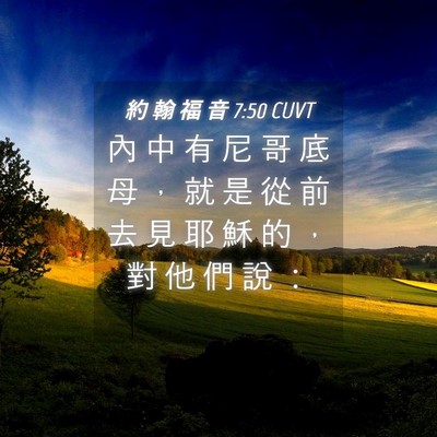 Picture 04 - 約 翰 福 音 7:50 CUVT - 內 中 有 尼 哥 底 母 ， 就 是 從 前 - Bible Verse Picture