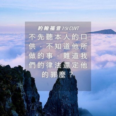 Picture 04 - 約 翰 福 音 7:51 CUVT - 不 先 聽 本 人 的 口 供 ， 不 知 道 - Bible Verse Picture