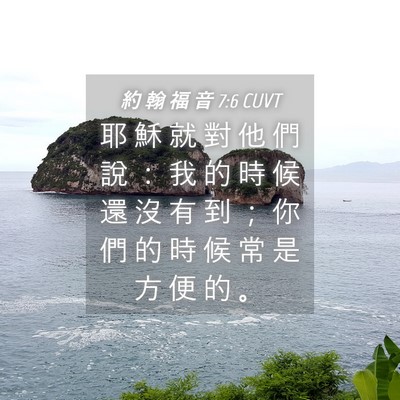 Picture 04 - 約 翰 福 音 7:6 CUVT - 耶 穌 就 對 他 們 說 ： 我 的 時 候 - Bible Verse Picture