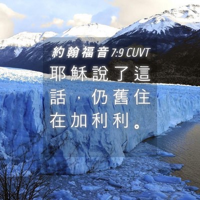 Picture 04 - 約 翰 福 音 7:9 CUVT - 耶 穌 說 了 這 話 ， 仍 舊 住 在 加 - Bible Verse Picture