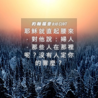 Picture 04 - 約 翰 福 音 8:10 CUVT - 耶 穌 就 直 起 腰 來 ， 對 他 說 ： - Bible Verse Picture