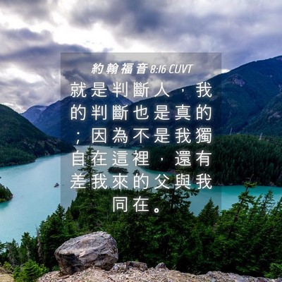 Picture 04 - 約 翰 福 音 8:16 CUVT - 就 是 判 斷 人 ， 我 的 判 斷 也 是 - Bible Verse Picture