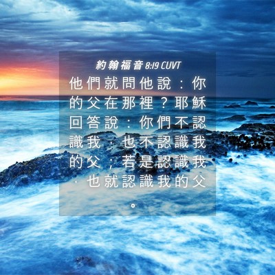 Picture 04 - 約 翰 福 音 8:19 CUVT - 他 們 就 問 他 說 ： 你 的 父 在 那 - Bible Verse Picture