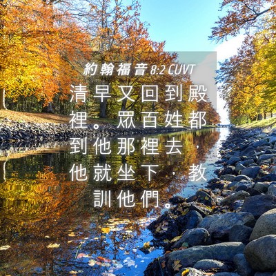 Picture 04 - 約 翰 福 音 8:2 CUVT - 清 早 又 回 到 殿 裡 。 眾 百 姓 都 - Bible Verse Picture