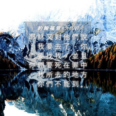 Picture 04 - 約 翰 福 音 8:21 CUVT - 耶 穌 又 對 他 們 說 ： 我 要 去 了 - Bible Verse Picture