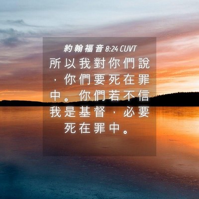 Picture 04 - 約 翰 福 音 8:24 CUVT - 所 以 我 對 你 們 說 ， 你 們 要 死 - Bible Verse Picture