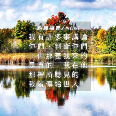 Picture 04 - 約 翰 福 音 8:26 CUVT - 我 有 許 多 事 講 論 你 們 ， 判 斷 - Bible Verse Picture