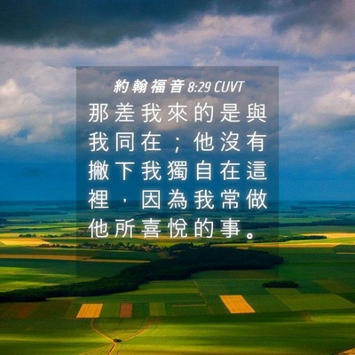 Picture 04 - 約 翰 福 音 8:29 CUVT - 那 差 我 來 的 是 與 我 同 在 ； 他 - Bible Verse Picture