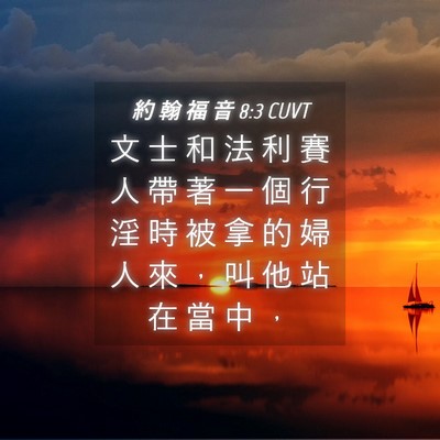 Picture 04 - 約 翰 福 音 8:3 CUVT - 文 士 和 法 利 賽 人 帶 著 一 個 行 - Bible Verse Picture