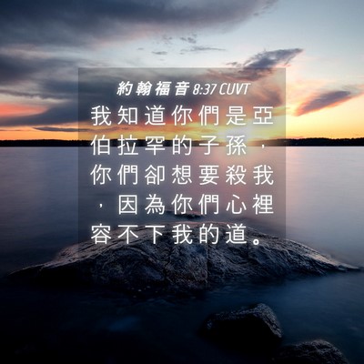 Picture 04 - 約 翰 福 音 8:37 CUVT - 我 知 道 你 們 是 亞 伯 拉 罕 的 子 - Bible Verse Picture