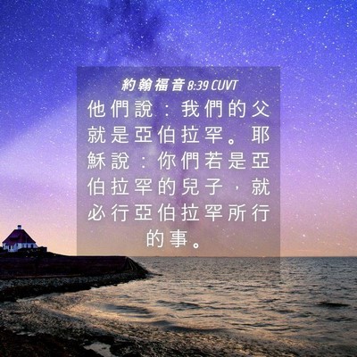 Picture 04 - 約 翰 福 音 8:39 CUVT - 他 們 說 ： 我 們 的 父 就 是 亞 伯 - Bible Verse Picture