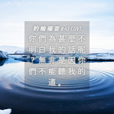 Picture 04 - 約 翰 福 音 8:43 CUVT - 你 們 為 甚 麼 不 明 白 我 的 話 呢 - Bible Verse Picture