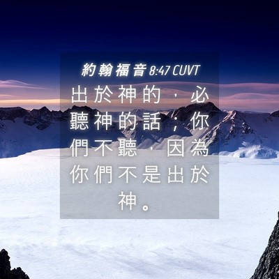 Picture 04 - 約 翰 福 音 8:47 CUVT - 出 於 神 的 ， 必 聽 神 的 話 ； 你 - Bible Verse Picture