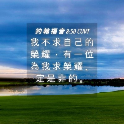 Picture 04 - 約 翰 福 音 8:50 CUVT - 我 不 求 自 己 的 榮 耀 ， 有 一 位 - Bible Verse Picture