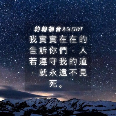 Picture 04 - 約 翰 福 音 8:51 CUVT - 我 實 實 在 在 的 告 訴 你 們 ， 人 - Bible Verse Picture