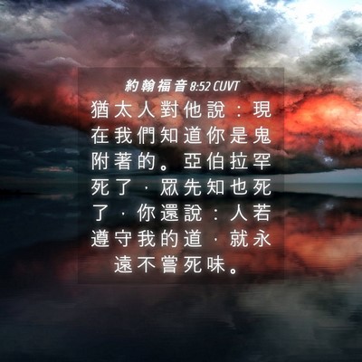 Picture 04 - 約 翰 福 音 8:52 CUVT - 猶 太 人 對 他 說 ： 現 在 我 們 知 - Bible Verse Picture