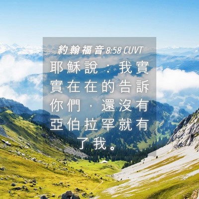 Picture 04 - 約 翰 福 音 8:58 CUVT - 耶 穌 說 ： 我 實 實 在 在 的 告 訴 - Bible Verse Picture